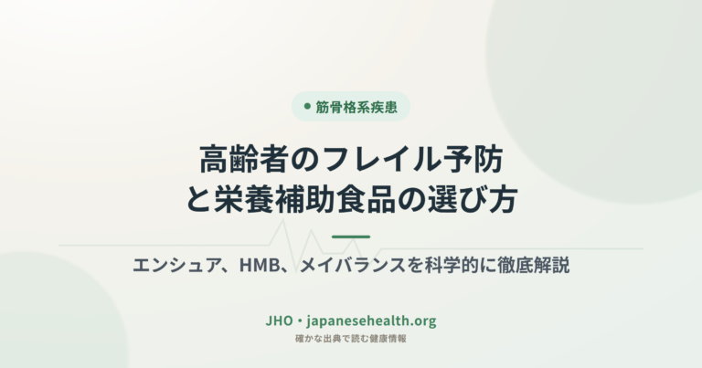 高齢者のフレイル予防と栄養補助食品の選び方｜エンシュア、HMB、メイバランスを科学的に徹底解説