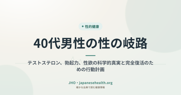 40代男性の性の岐路：テストステロン、勃起力、性欲の科学的真実と完全復活のための行動計画