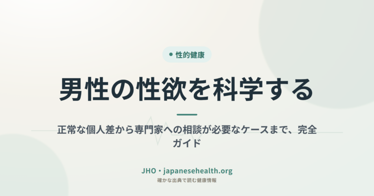 男性の性欲を科学する：正常な個人差から専門家への相談が必要なケースまで、完全ガイド