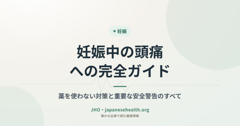 妊娠中の頭痛への完全ガイド：薬を使わない対策と重要な安全警告のすべて