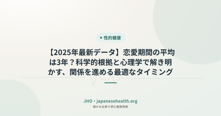 【2025年最新データ】恋愛期間の平均は3年？科学的根拠と心理学で解き明かす、関係を進める最適なタイミング