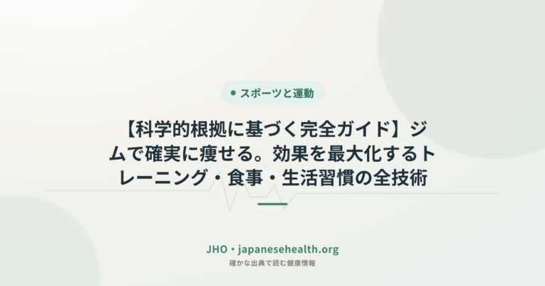 【科学的根拠に基づく完全ガイド】ジムで確実に痩せる。効果を最大化するトレーニング・食事・生活習慣の全技術