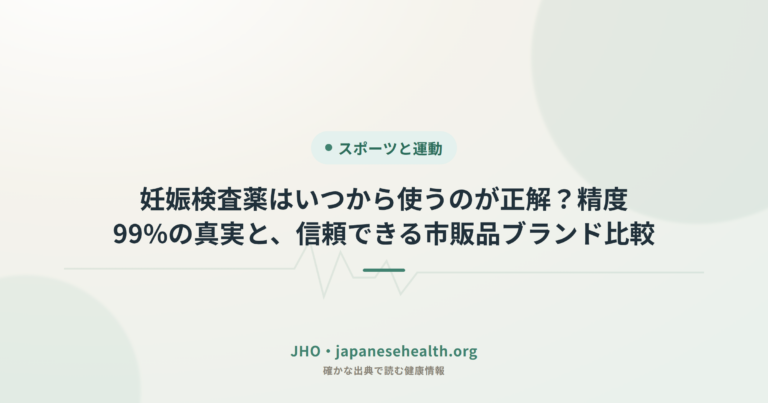 妊娠検査薬はいつから使うのが正解？精度99%の真実と、信頼できる市販品ブランド比較