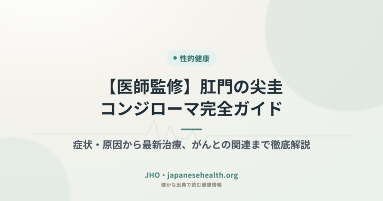 【医師監修】肛門の尖圭コンジローマ完全ガイド｜症状・原因から最新治療、がんとの関連まで徹底解説