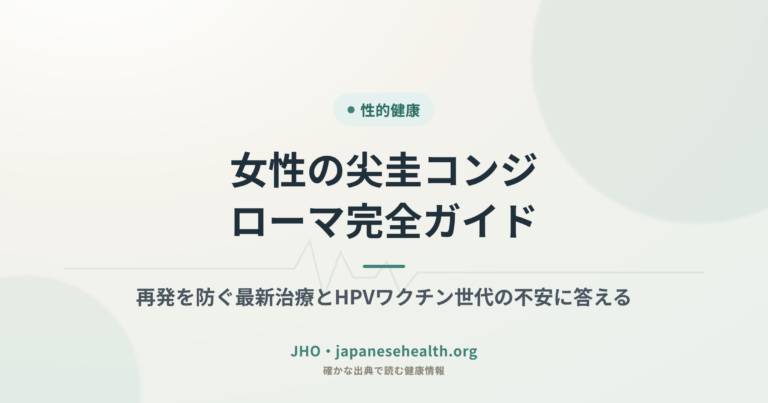 女性の尖圭コンジローマ完全ガイド：再発を防ぐ最新治療とHPVワクチン世代の不安に答える