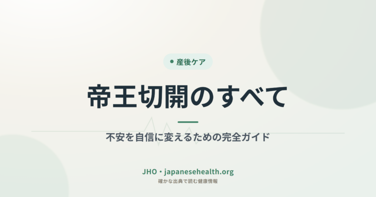 帝王切開のすべて：不安を自信に変えるための完全ガイド