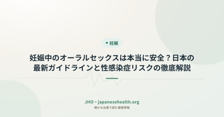 妊娠中のオーラルセックスは本当に安全？日本の最新ガイドラインと性感染症リスクの徹底解説