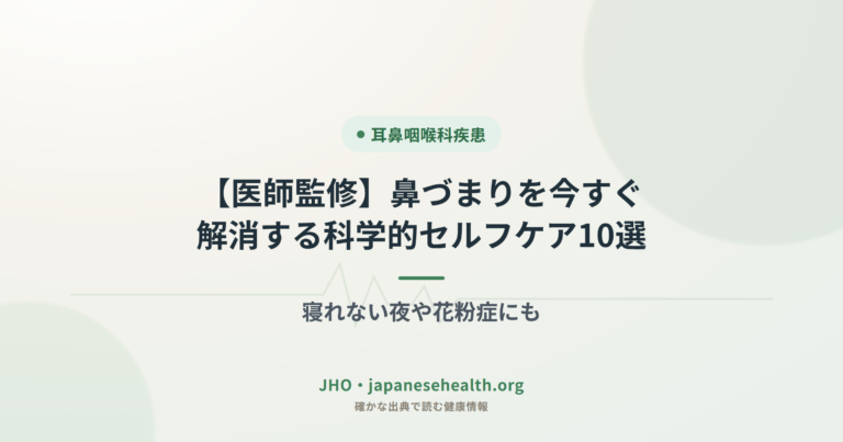 【医師監修】鼻づまりを今すぐ解消する科学的セルフケア10選｜寝れない夜や花粉症にも