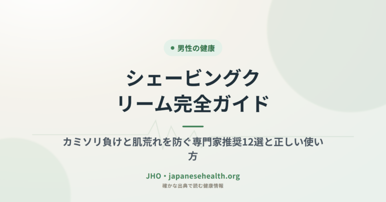 シェービングクリーム完全ガイド：カミソリ負けと肌荒れを防ぐ専門家推奨12選と正しい使い方