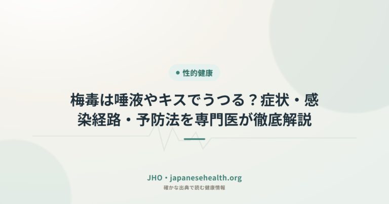 梅毒は唾液やキスでうつる？症状・感染経路・予防法を専門医が徹底解説