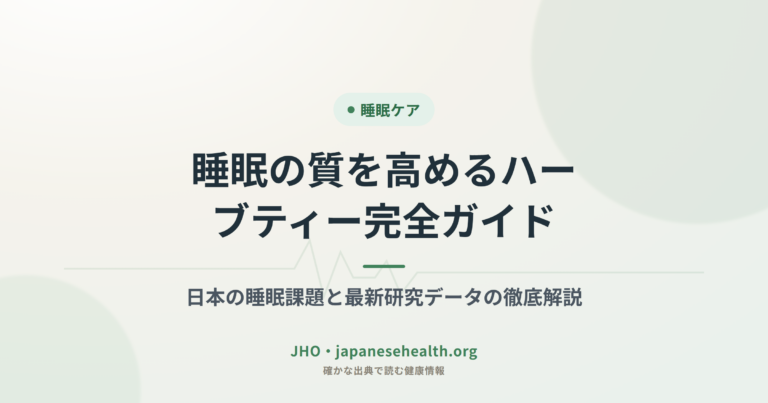 睡眠の質を高めるハーブティー完全ガイド：日本の睡眠課題と最新研究データの徹底解説
