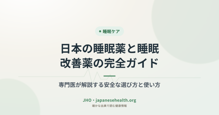 日本の睡眠薬と睡眠改善薬の完全ガイド：専門医が解説する安全な選び方と使い方