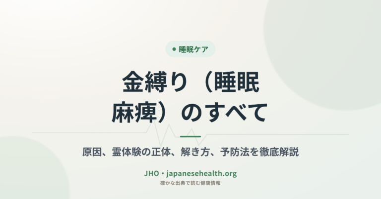 金縛り（睡眠麻痺）のすべて：原因、霊体験の正体、解き方、予防法を徹底解説