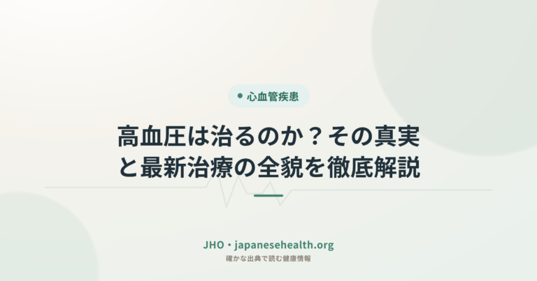 高血圧は治るのか？その真実と最新治療の全貌を徹底解説