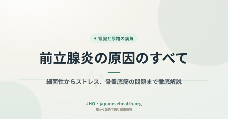 前立腺炎の原因のすべて：細菌性からストレス、骨盤底筋の問題まで徹底解説