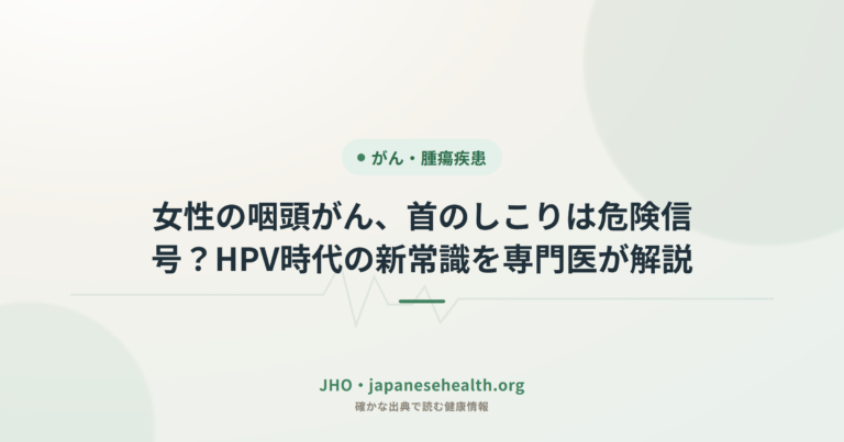 女性の咽頭がん、首のしこりは危険信号？HPV時代の新常識を専門医が解説