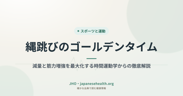縄跳びのゴールデンタイム：減量と筋力増強を最大化する時間運動学からの徹底解説