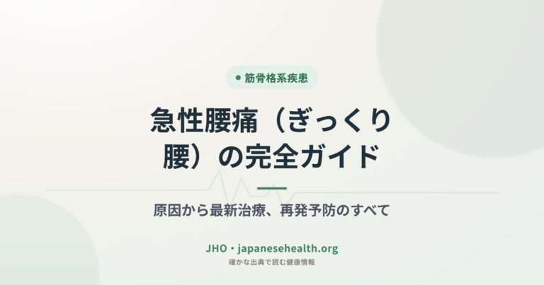 急性腰痛（ぎっくり腰）の完全ガイド：原因から最新治療、再発予防のすべて