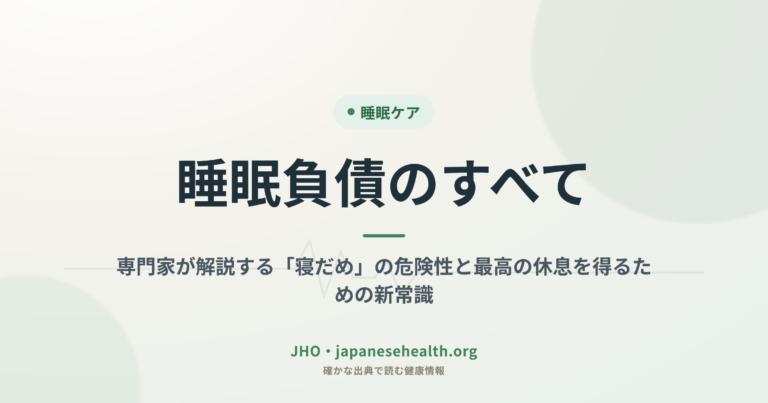 睡眠負債のすべて：専門家が解説する「寝だめ」の危険性と最高の休息を得るための新常識