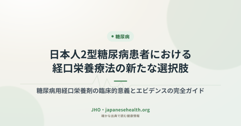日本人2型糖尿病患者における経口栄養療法の新たな選択肢：糖尿病用経口栄養剤の臨床的意義とエビデンスの完全ガイド