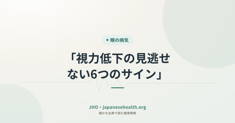 「視力低下の見逃せない6つのサイン」