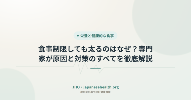 食事制限しても太るのはなぜ？専門家が原因と対策のすべてを徹底解説