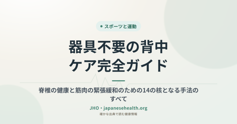 器具不要の背中ケア完全ガイド：脊椎の健康と筋肉の緊張緩和のための14の核となる手法のすべて