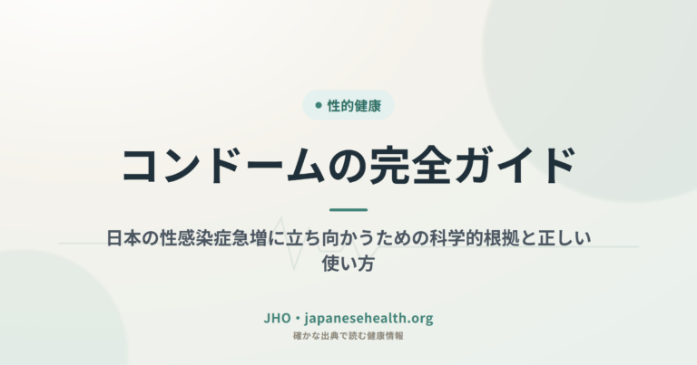コンドームの完全ガイド：日本の性感染症急増に立ち向かうための科学的根拠と正しい使い方