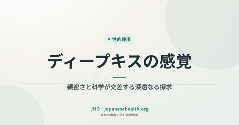 ディープキスの感覚：親密さと科学が交差する深遠なる探求