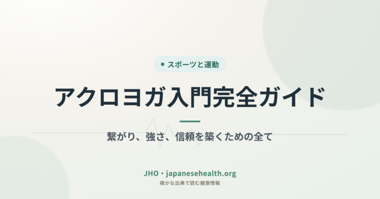 アクロヨガ入門完全ガイド：繋がり、強さ、信頼を築くための全て