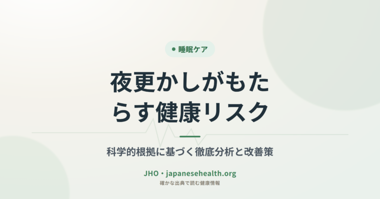 夜更かしがもたらす健康リスク：科学的根拠に基づく徹底分析と改善策