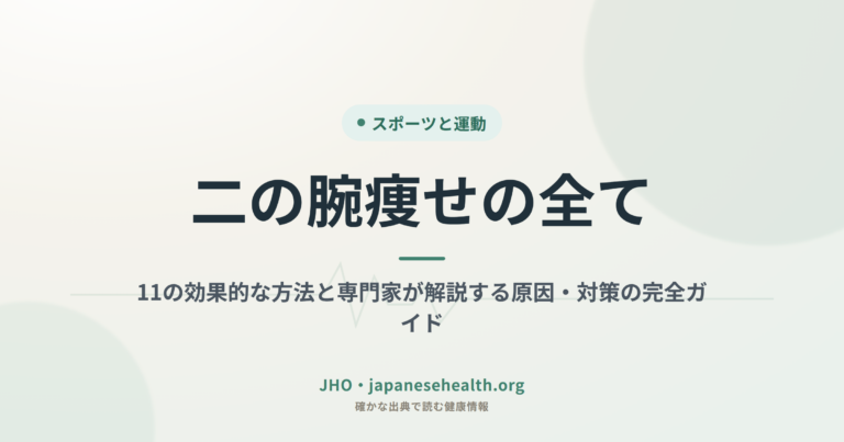 二の腕痩せの全て：11の効果的な方法と専門家が解説する原因・対策の完全ガイド