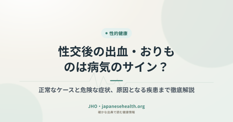 性交後の出血・おりものは病気のサイン？｜正常なケースと危険な症状、原因となる疾患まで徹底解説
