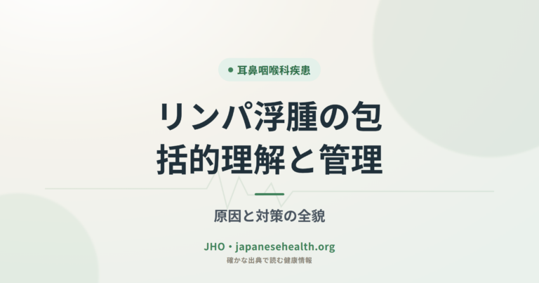 耳鼻咽喉科疾患 完全ガイド|症状・検査・治療・手術・予防 12 リンパ浮腫の包括的理解と管理:原因と対策の全貌