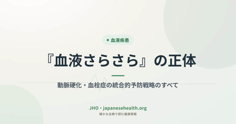 『血液さらさら』の正体：動脈硬化・血栓症の統合的予防戦略のすべて