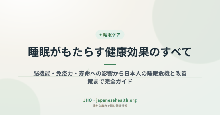 睡眠がもたらす健康効果のすべて：脳機能・免疫力・寿命への影響から日本人の睡眠危機と改善策まで完全ガイド