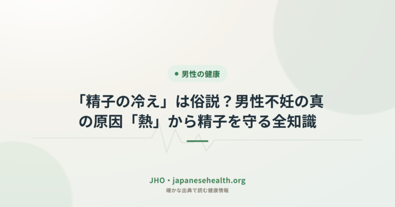 「精子の冷え」は俗説？男性不妊の真の原因「熱」から精子を守る全知識