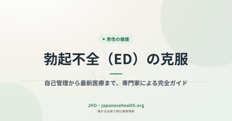 勃起不全（ED）の克服：自己管理から最新医療まで、専門家による完全ガイド