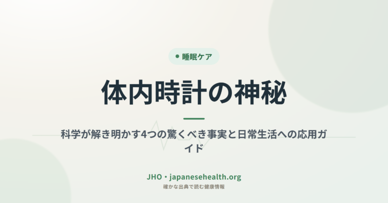 体内時計の神秘：科学が解き明かす4つの驚くべき事実と日常生活への応用ガイド