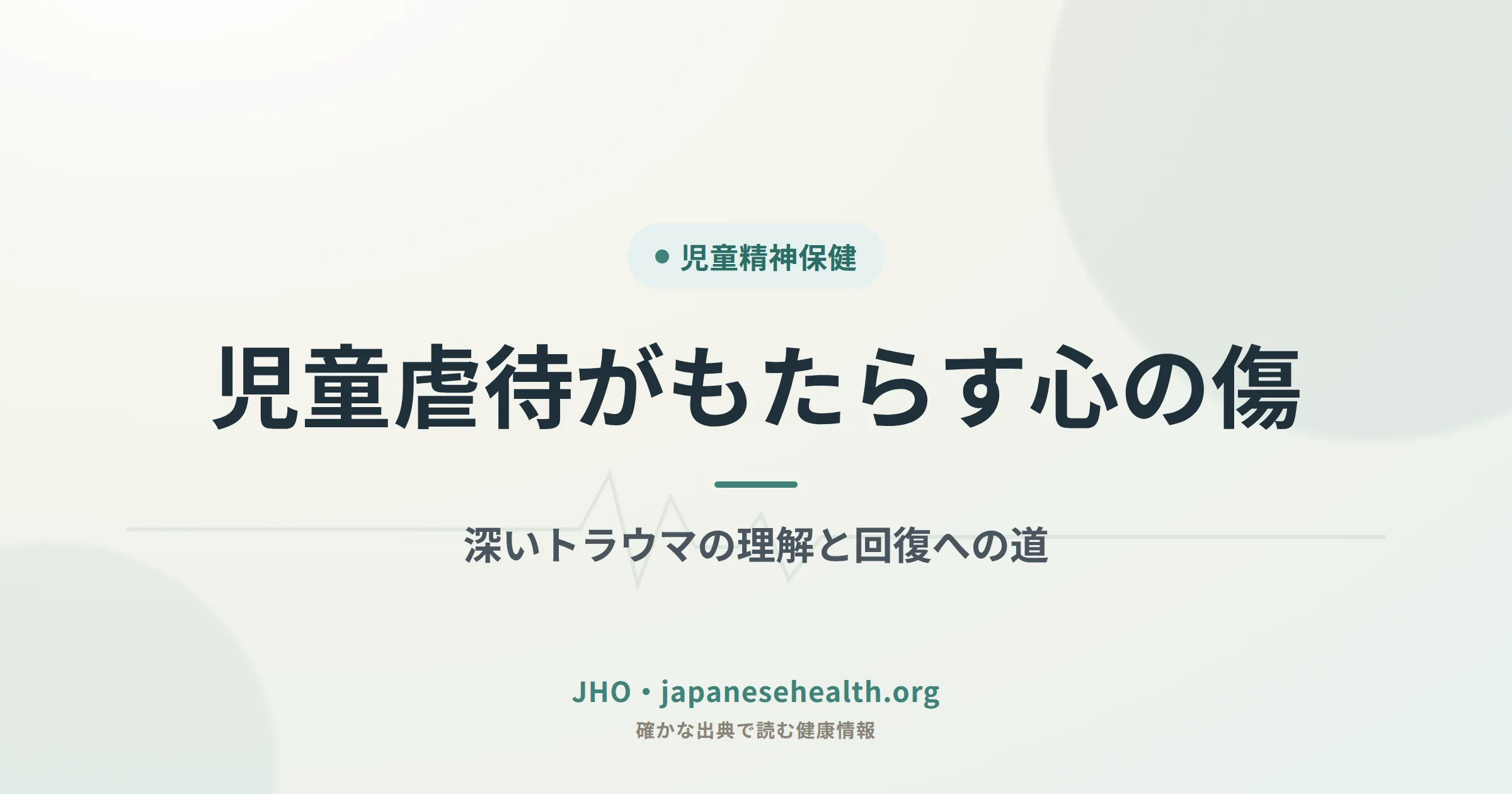 児童虐待がもたらす心の傷：深いトラウマの理解と回復への道 のカバー画像