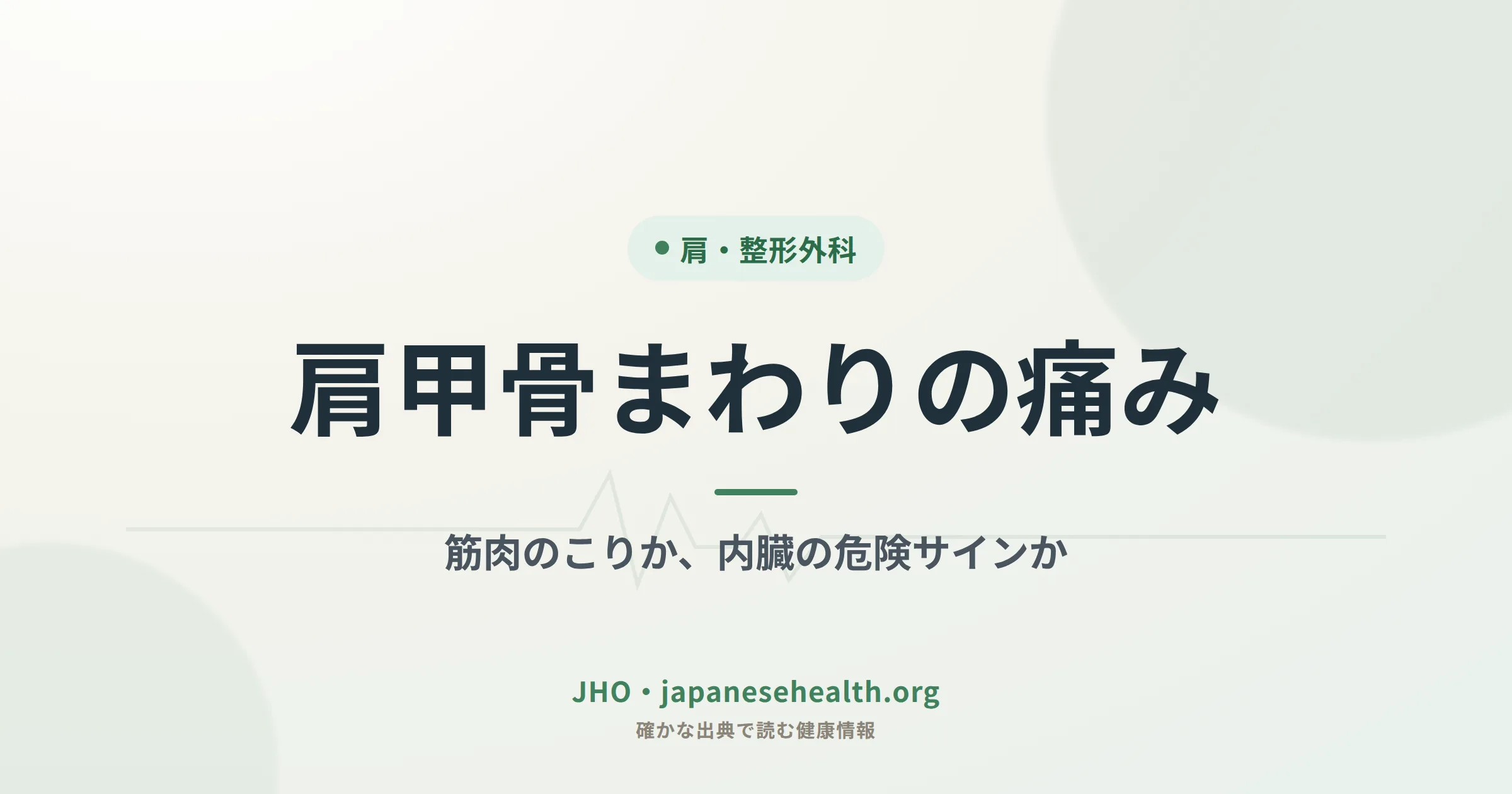 肩甲骨まわりの痛みは筋肉のこりか内臓の危険サインかを示すJHOカバー画像