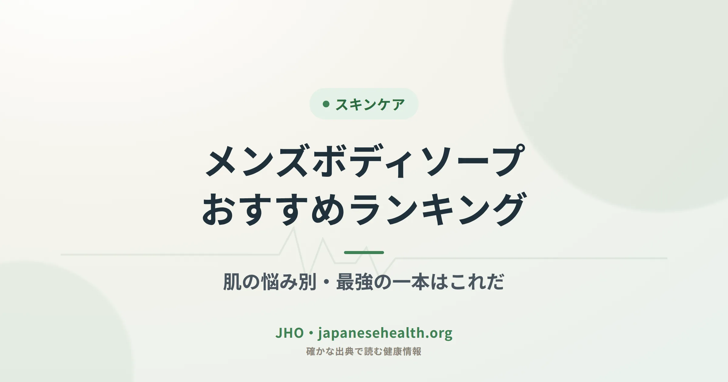 メンズボディソープおすすめランキング｜肌の悩み別・最強の一本はこれだ