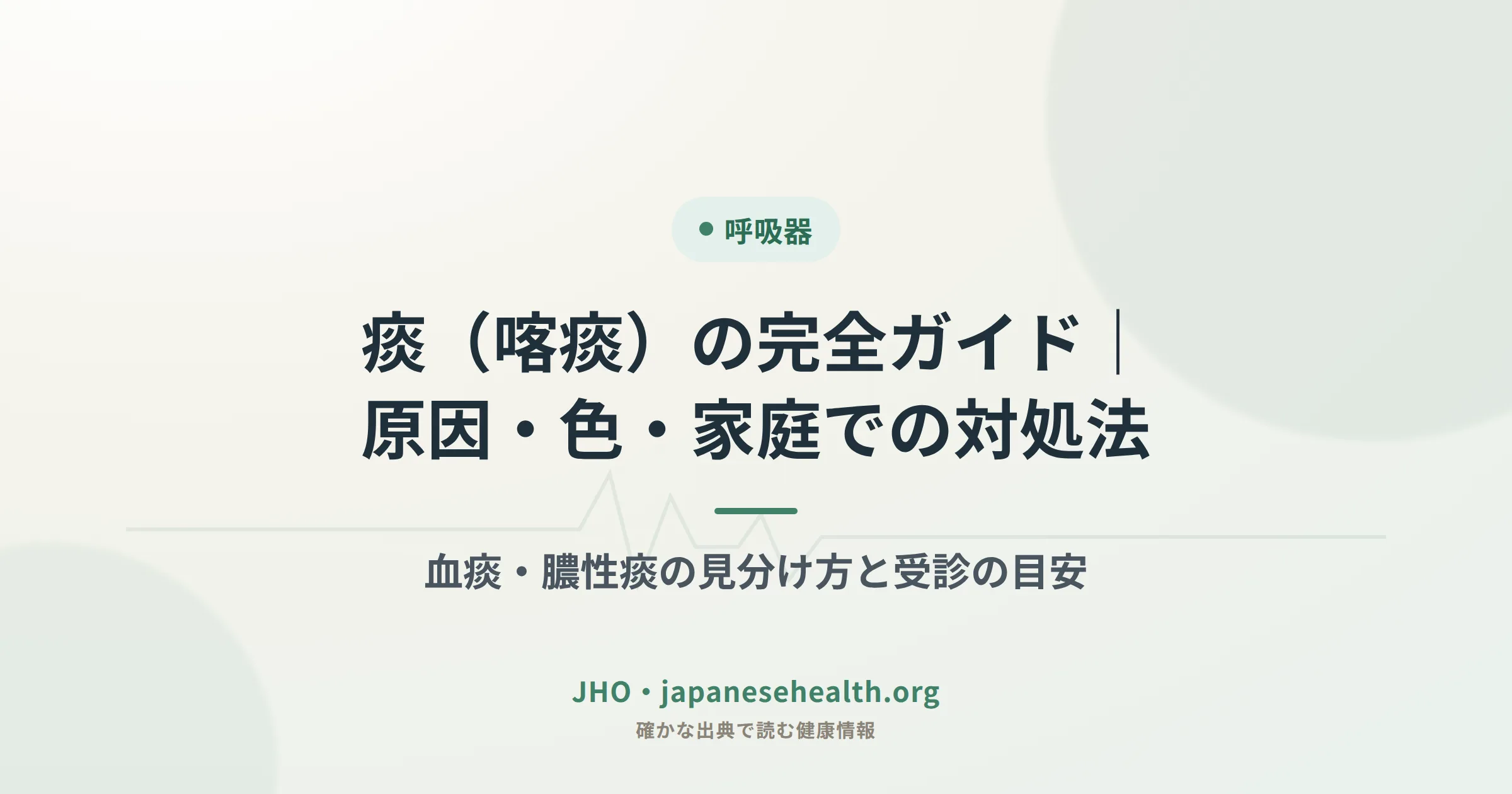 痰（喀痰）の完全ガイド、原因・色・家庭での対処法を示すカバー画像