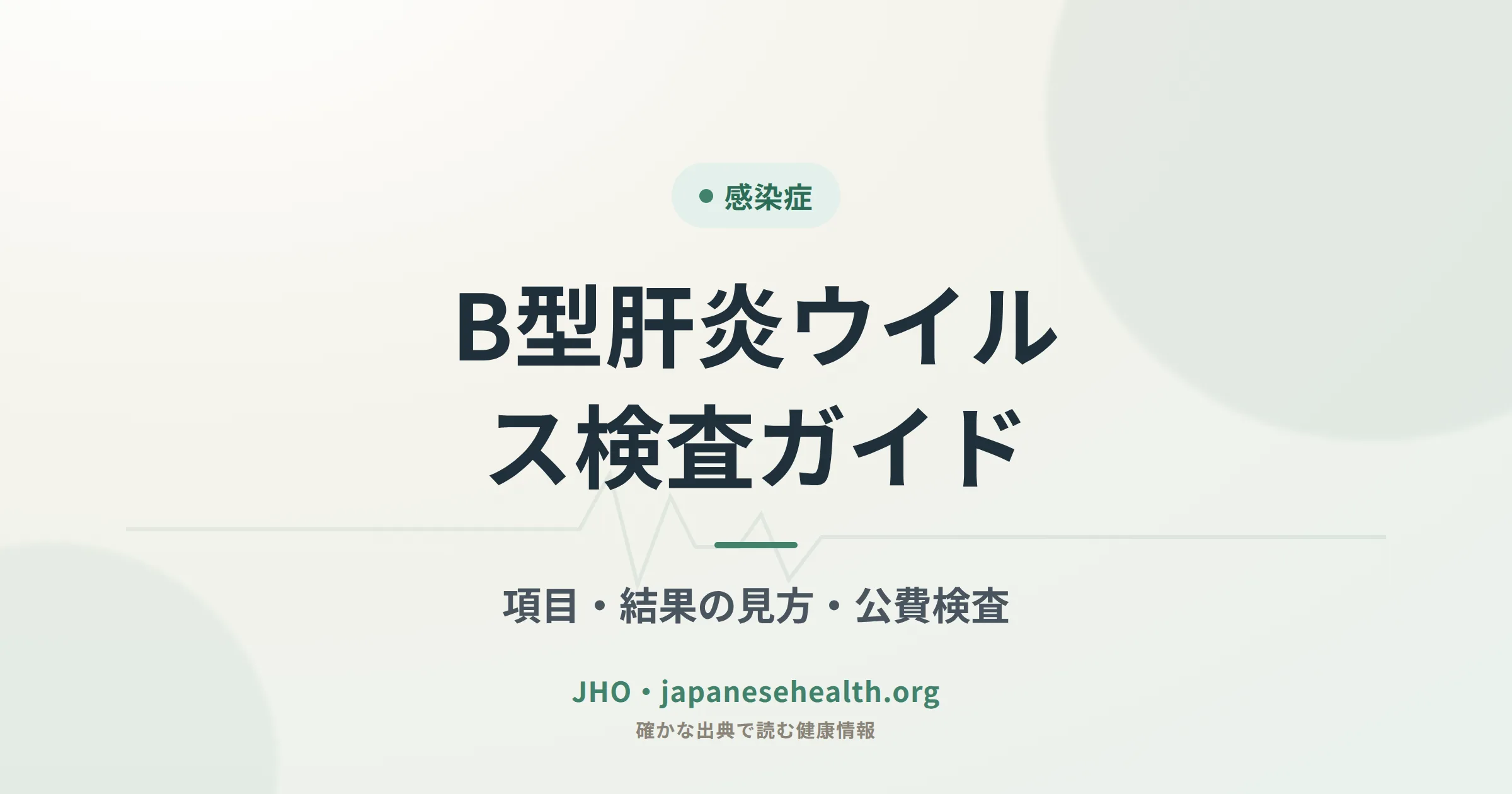 B型肝炎ウイルス検査ガイド：HBs抗原・HBs抗体・HBc抗体の見方と公費検査