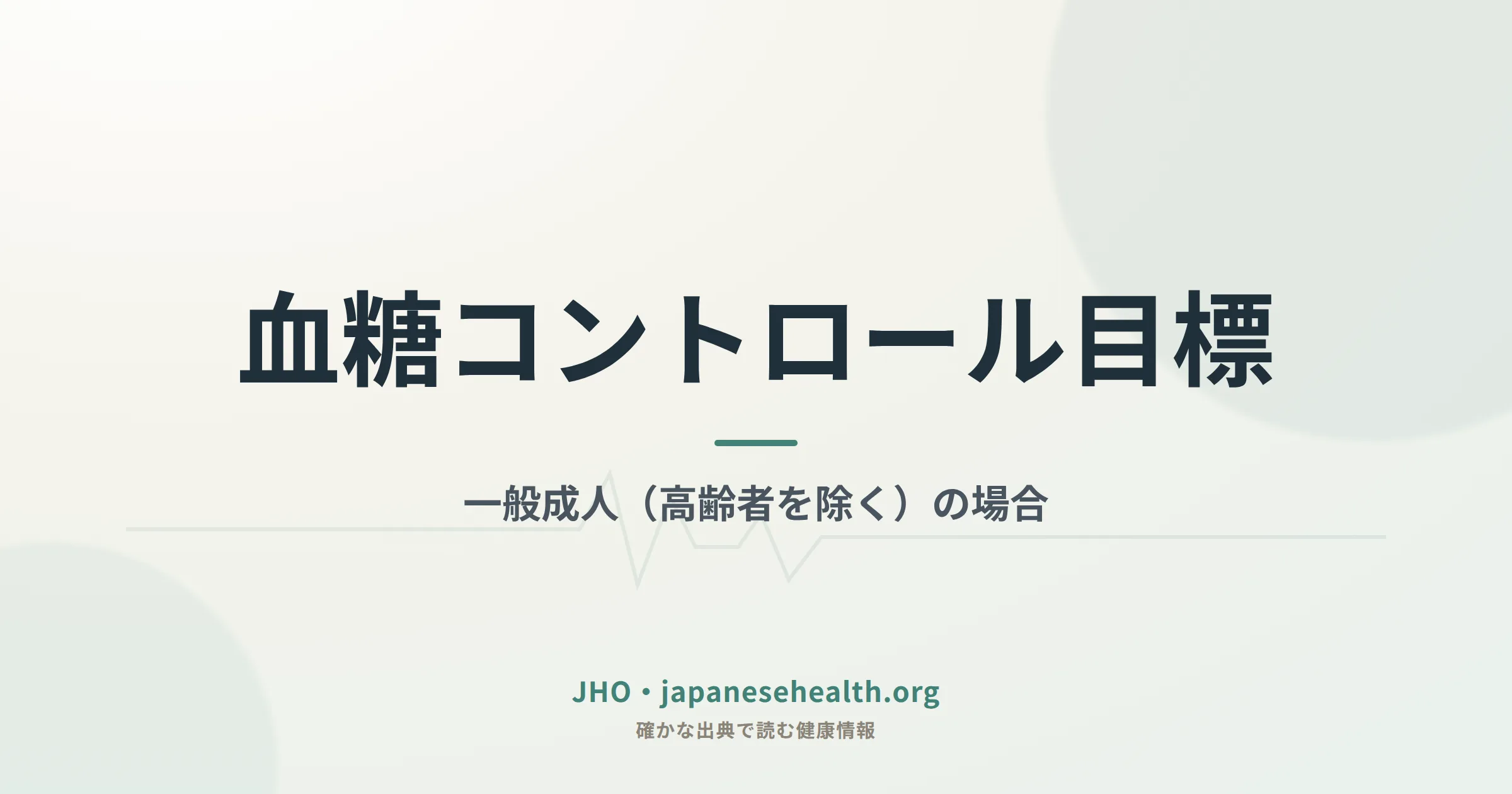 血糖コントロール目標の概要を示す見出し画像。一般成人は合併症予防のためHbA1c 7.0%未満を目標とする
