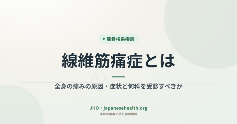 線維筋痛症とは｜全身の痛みの原因・症状と何科を受診すべきか