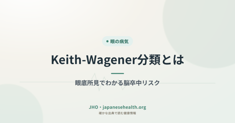眼の病気 完全ガイド|症状・検査・治療・手術・予防 1 Keith-Wagener分類とは|眼底所見でわかる脳卒中リスク