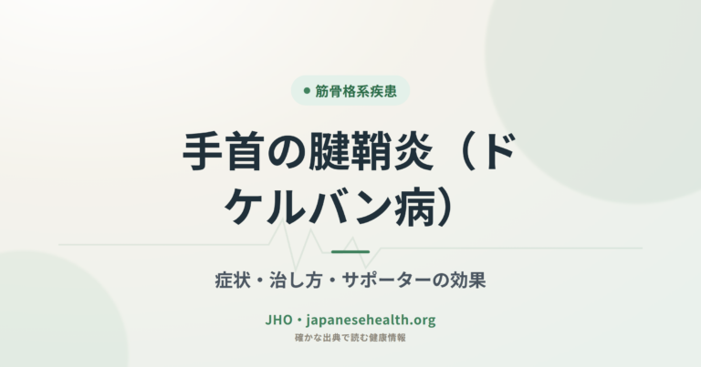 手首の腱鞘炎（ドケルバン病）｜症状・治し方・サポーターの効果