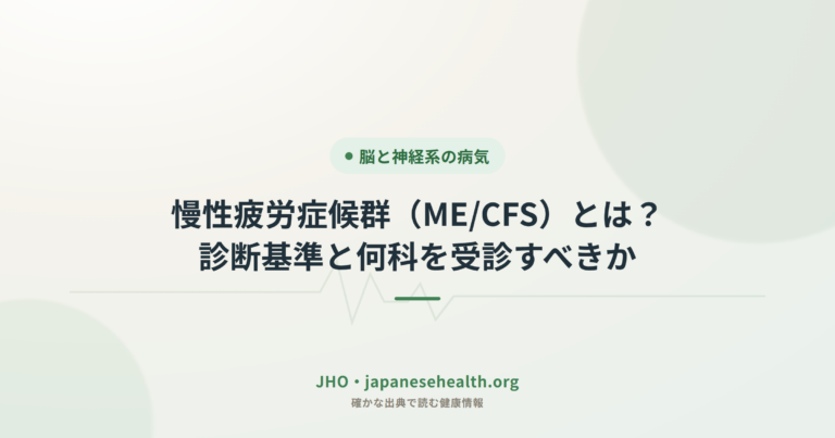 慢性疲労症候群（ME/CFS）とは？診断基準と何科を受診すべきか