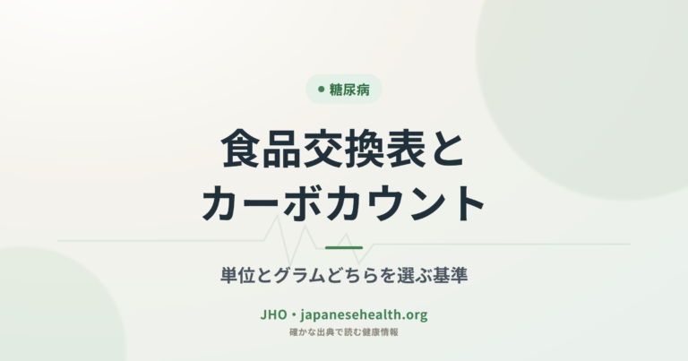 糖尿病 完全ガイド|症状・診断・治療・合併症・食事療法・運動・予防 11 食品交換表とカーボカウント|単位とグラムどちらを選ぶ基準